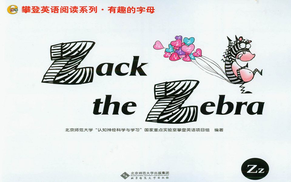 [图]攀登英语有趣的字母Z绘本 Zack the Zebra （攀登英语26个有趣的字母系列已完结，资源请看评论区）