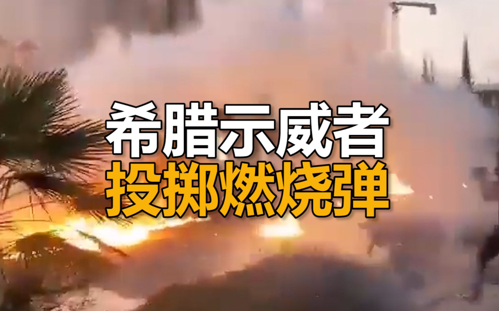 雅典街头超3000人聚集抗议,示威者在美国大使馆前投掷燃烧弹哔哩哔哩bilibili