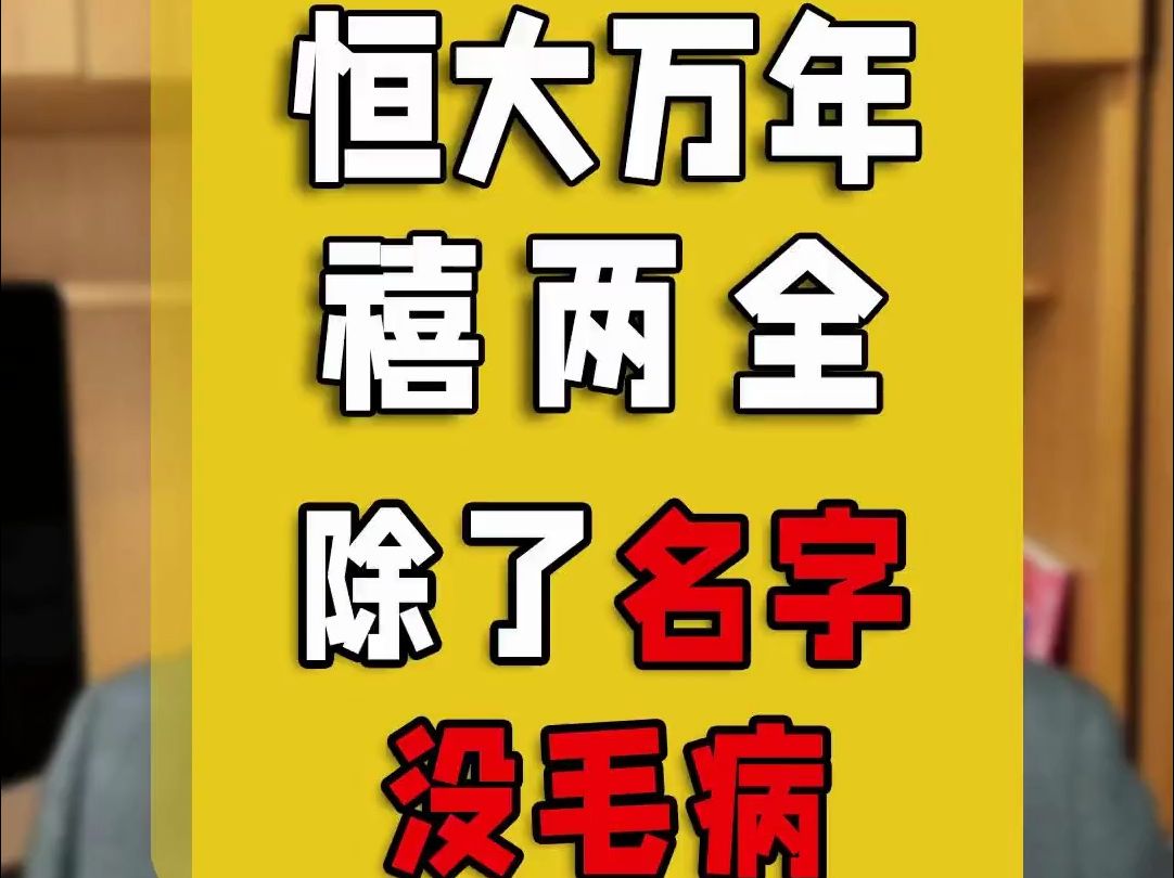 恒大万年禧,坏在了名字上哔哩哔哩bilibili