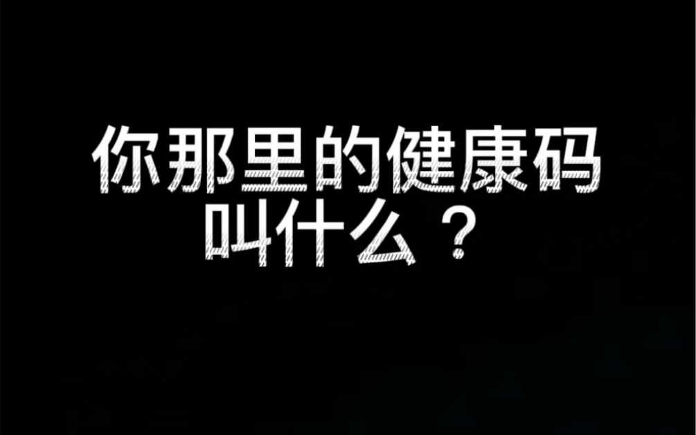 你那里的健康码叫什么?哔哩哔哩bilibili