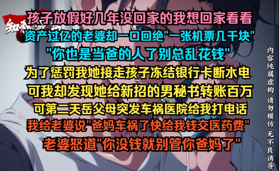 孩子放假好几年没回家的我想回家看看,资产过亿的老婆却一口回绝“一张机票几千块,你不要总是乱花钱”为了惩罚我她冻结我银行卡哔哩哔哩bilibili