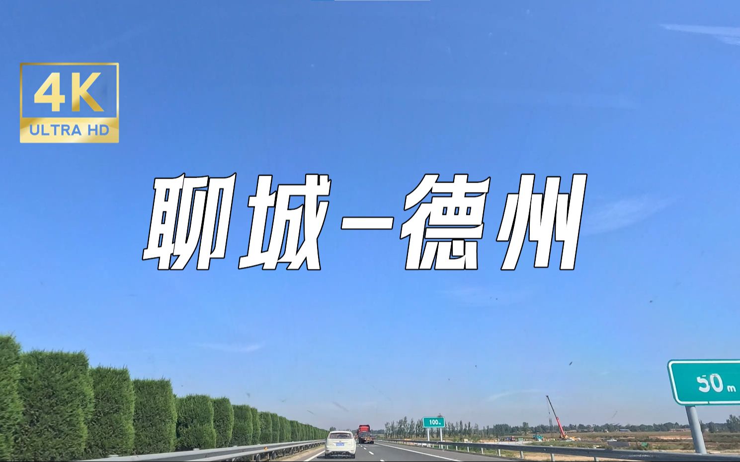 聊城德州德上高速时速1000km/h感受沿途风光哔哩哔哩bilibili