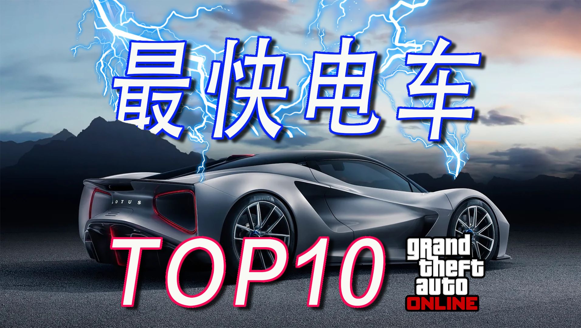 【GTAonline车评】2024年游戏内最快的电动车辆TOP10(最高速度&最强性能)