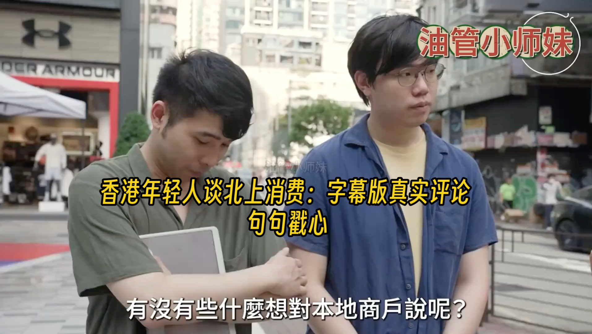 香港年轻人谈北上消费：字幕版真实评论，句句戳心