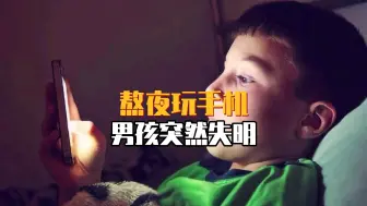 Télécharger la video: 熬夜玩手机男孩突然失明