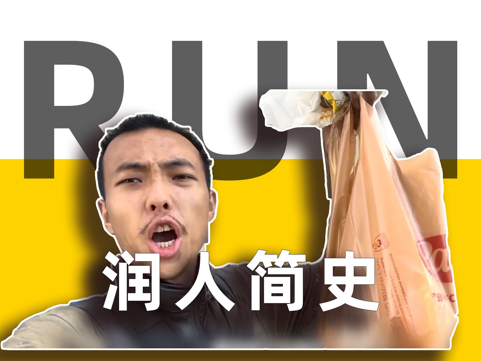 混进润人群后,我发现了润学的“博大精深”【毒舌的南瓜】-毒舌的南瓜-毒舌的南瓜-哔哩哔哩视频