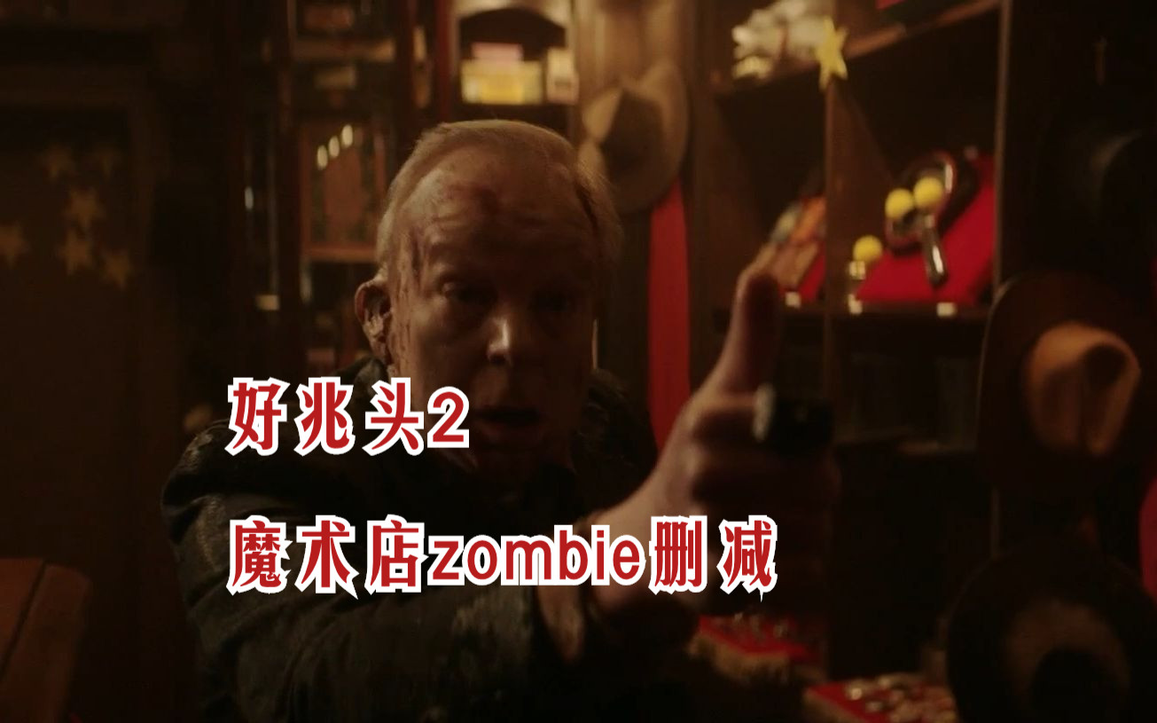 【Good Omens】魔术店Zombies删减片段哔哩哔哩bilibili