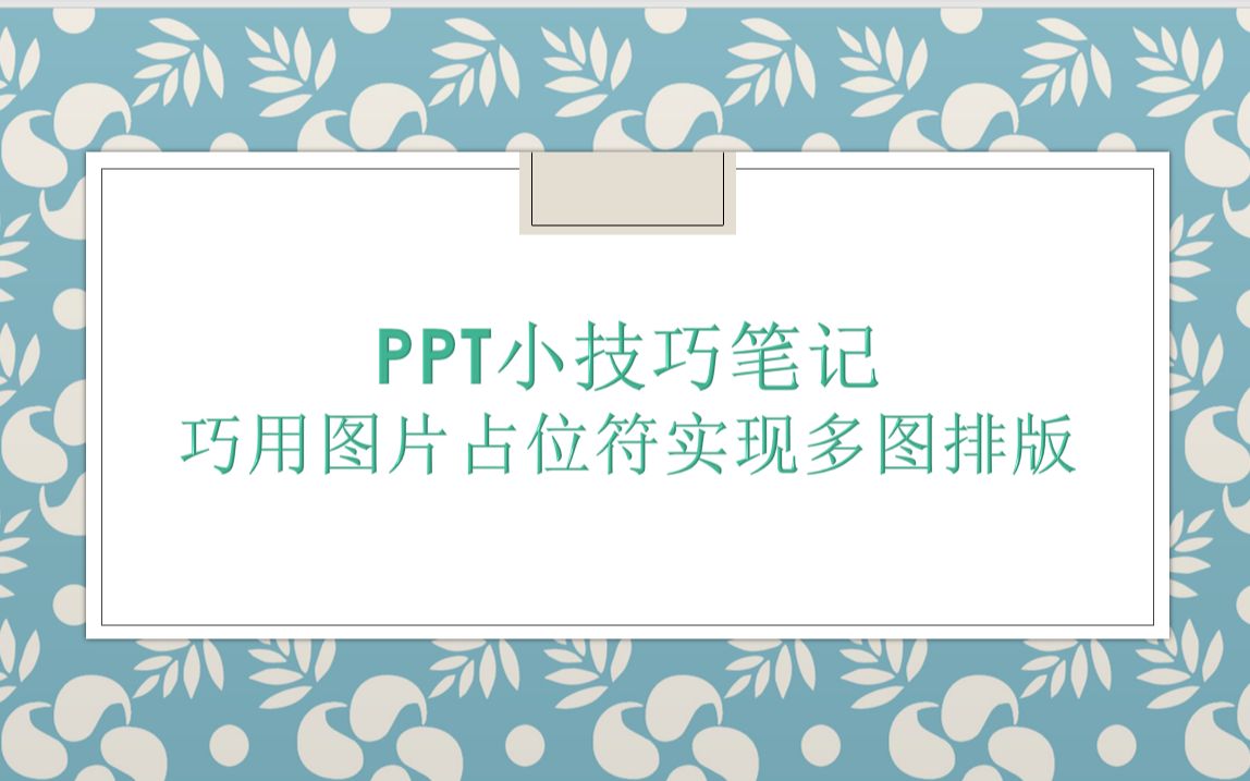 PPT小技巧大讲堂——如何巧用图片占位符实现多图排版哔哩哔哩bilibili