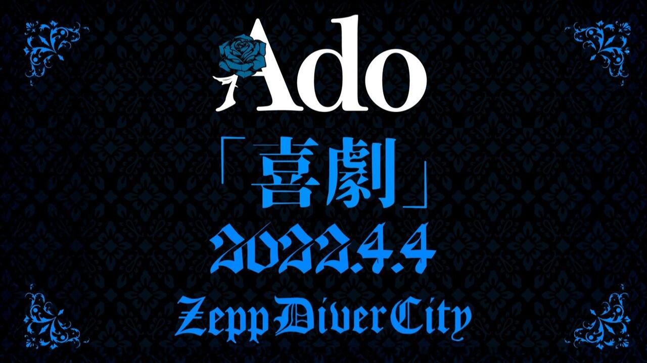 蓝光】Ado 初Live 「喜剧」 on April 4th, 2022 at Zepp DiverCity