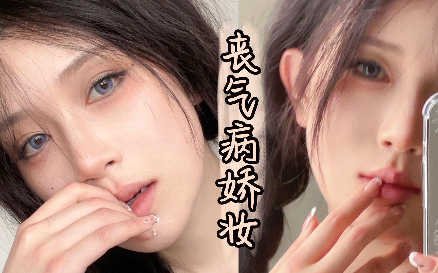 小猪姐姐!丧气病娇妆～～_哔哩哔哩_bilibili