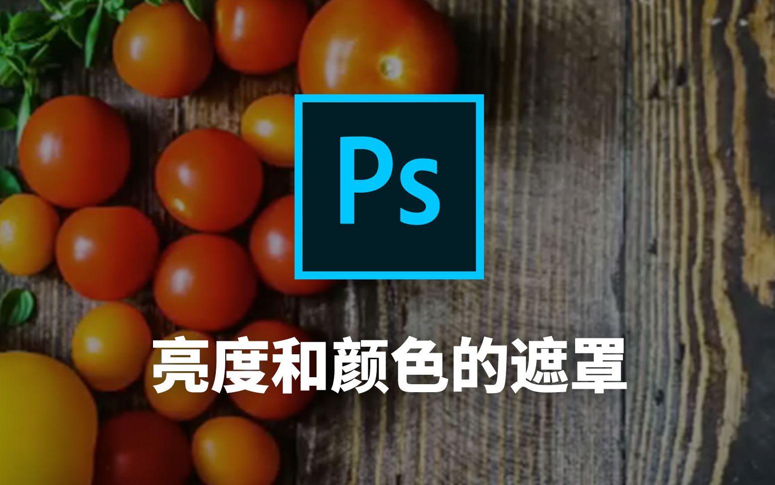 ps操作技巧亮度和颜色的遮罩