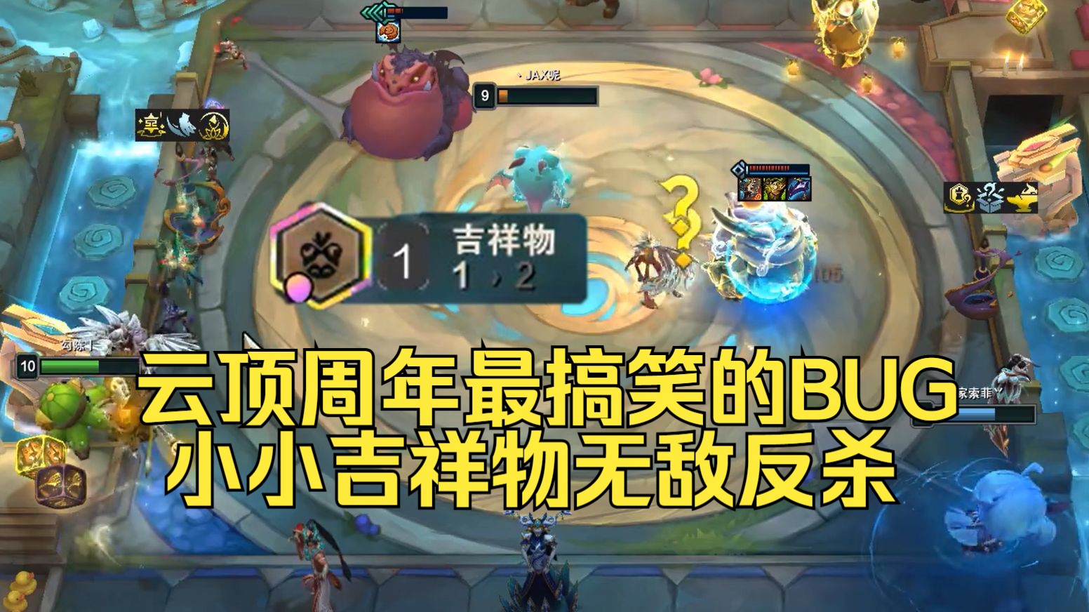 云顶五周年最搞笑的bug:吉祥物化身无敌小小棋子?