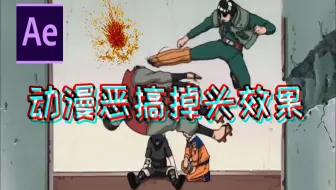 【AE教程】动漫恶搞掉头效果