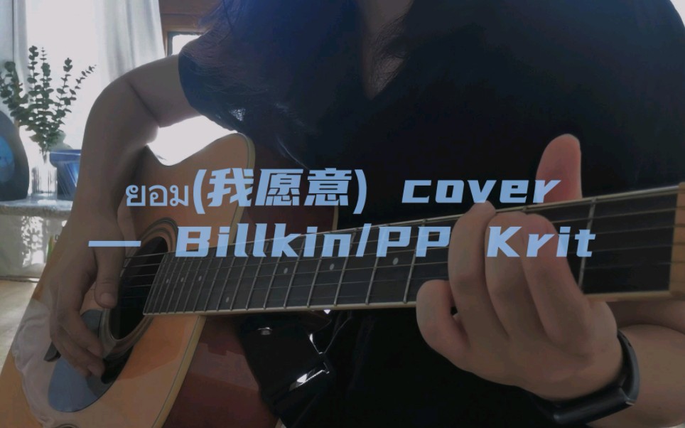 [图]吉他弹唱｜BKPP婚礼曲 ยอม(我愿意)(cover)