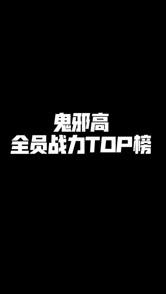 鬼邪高全员战力TOP榜哔哩哔哩bilibili