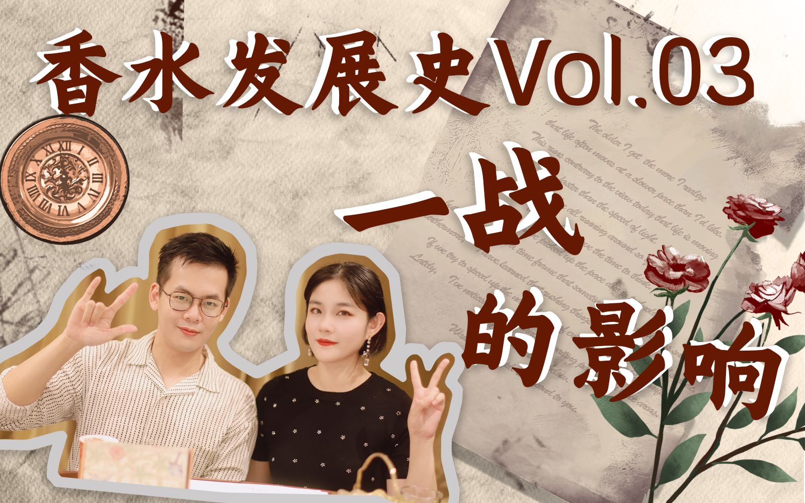 【香香二人行】香水发展史Vol.03,一战的影响,战争背景下的嗅觉变化 Coty/香奈儿/娇兰……哔哩哔哩bilibili