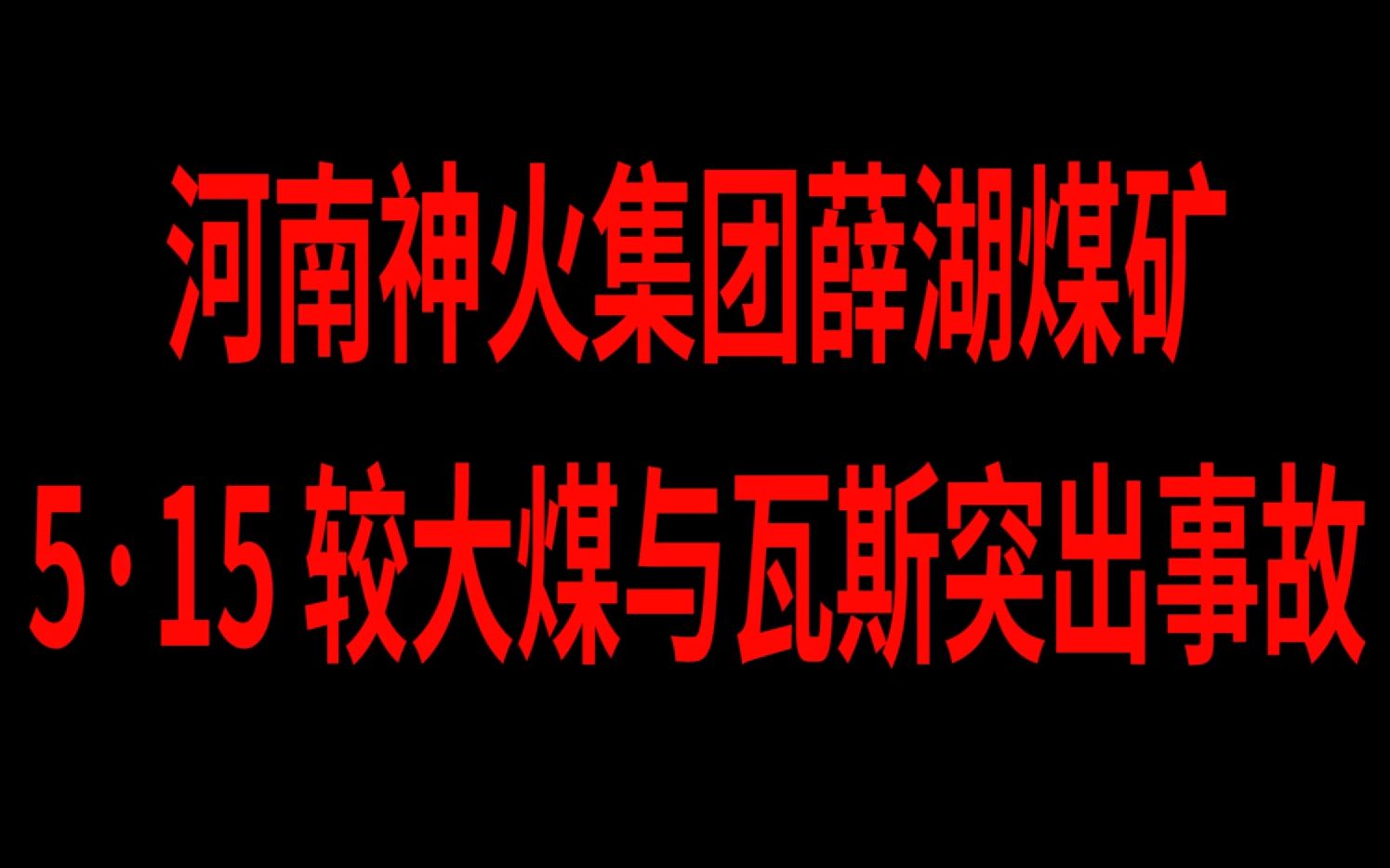 河南神火集团薛湖煤矿“5ⷱ5”较大煤与瓦斯突出事故哔哩哔哩bilibili