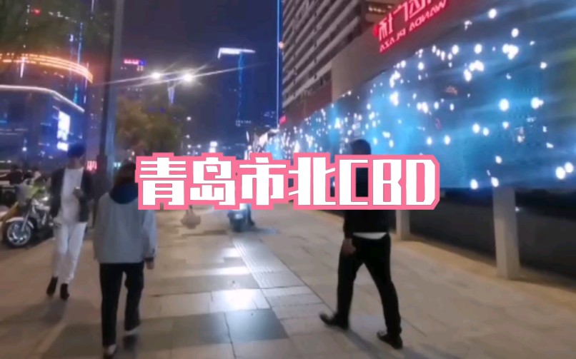 青岛市北CBD哔哩哔哩bilibili