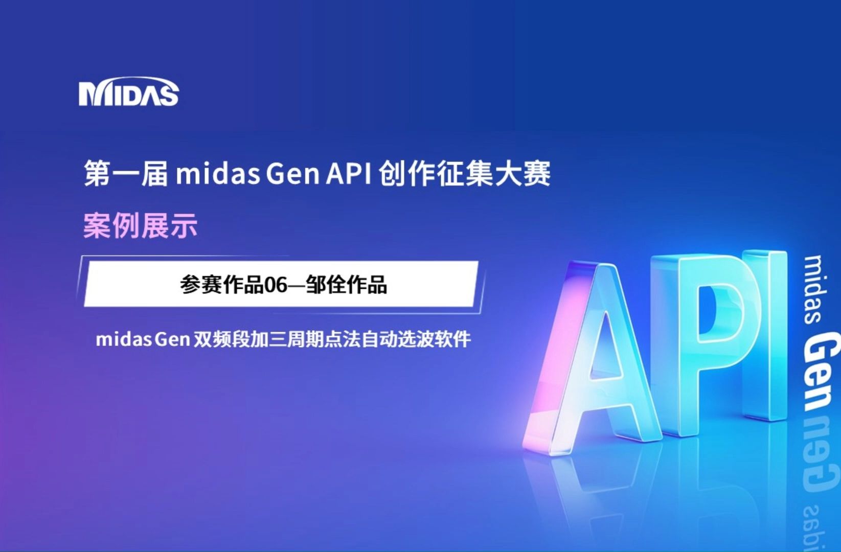 参赛作品06《midas Gen 双频段加三周期点法自动选波软件》邹佺丨第一届 midas Gen API 创作征集大赛案例展示哔哩哔哩bilibili