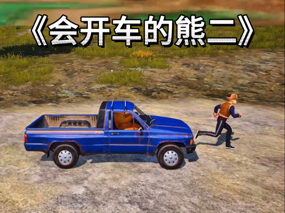 熊二学会了开车追光头强
