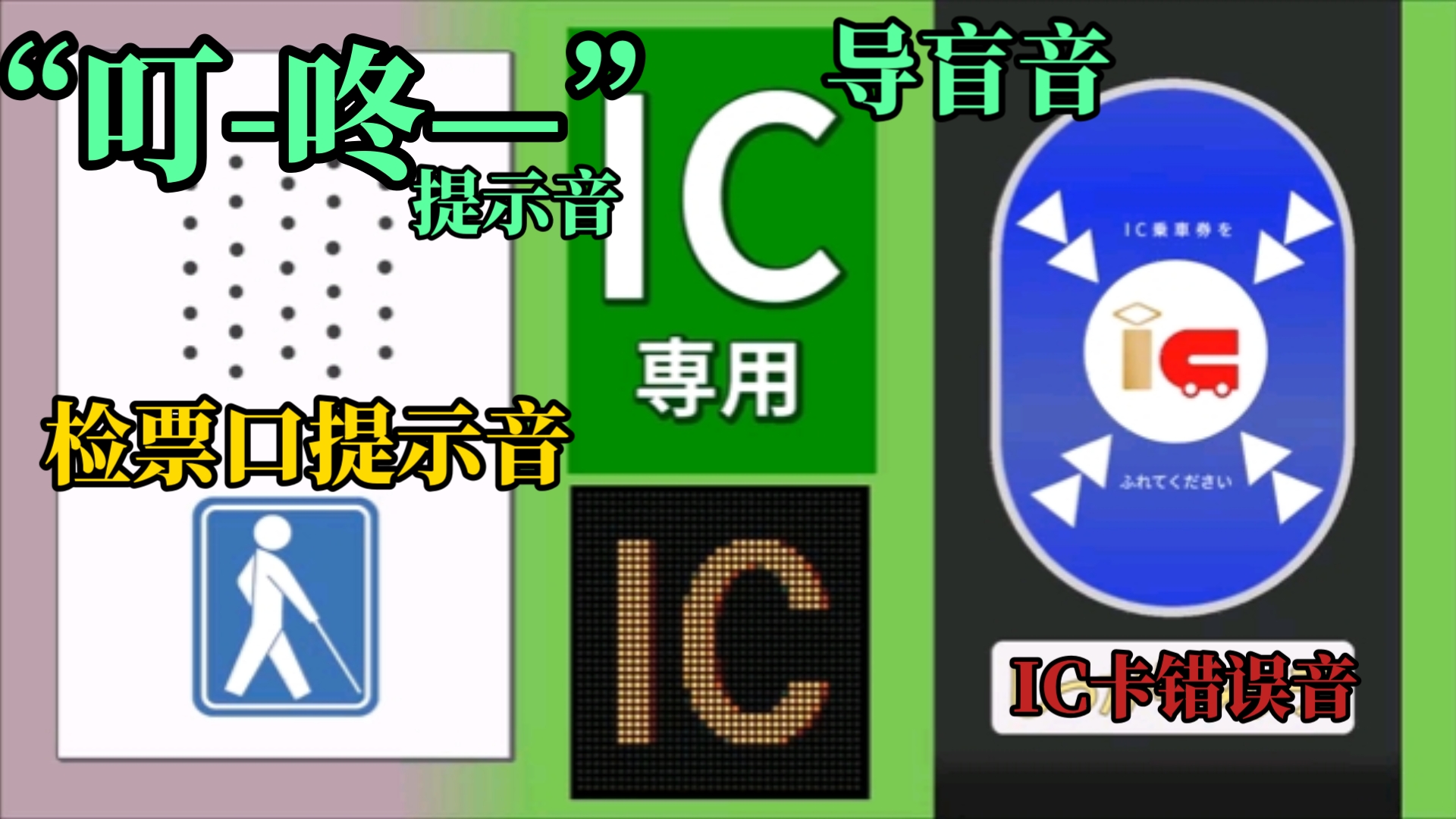 【盲人提示音“叮咚”&IC卡错误音】高音质 车站检票口提示 台阶提示音 改札口提示音 检票失败提示音 导盲音哔哩哔哩bilibili