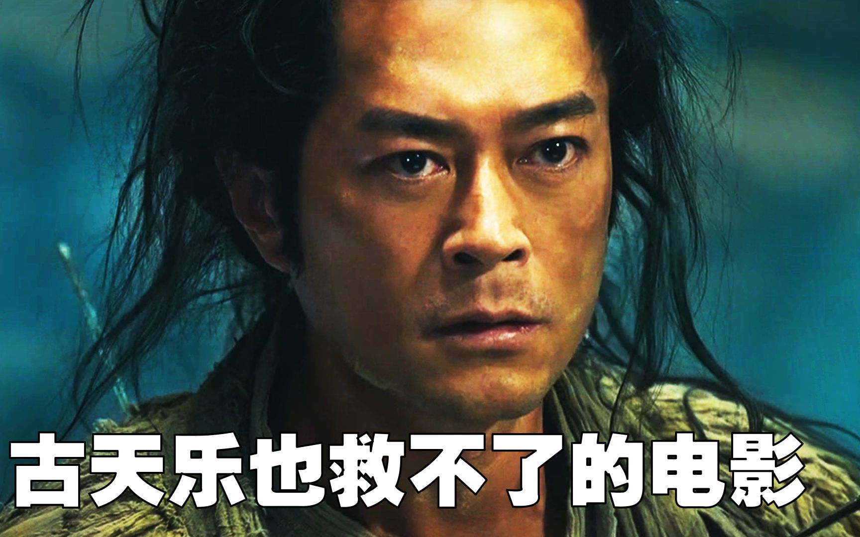 刘镇伟拍过最烂的电影,豆瓣评分3.9,古天乐也救不了!