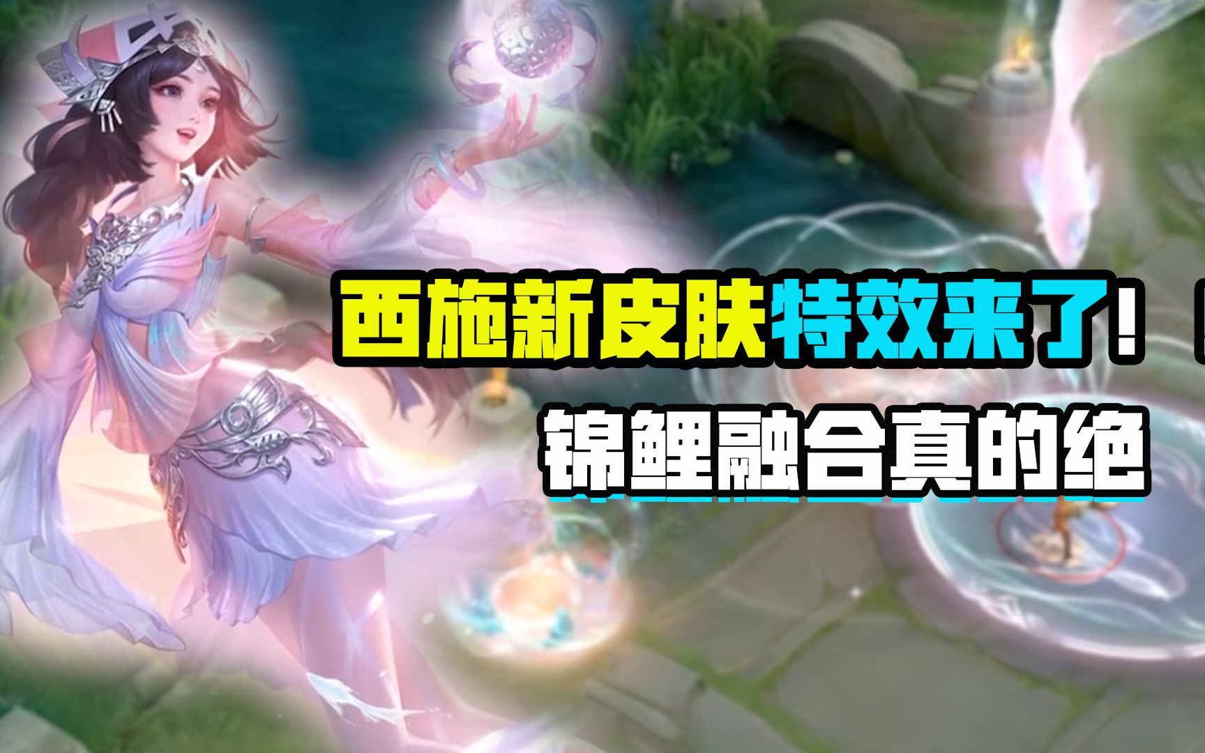 西施新皮肤特效 跟锦鲤完美融合真的绝!
