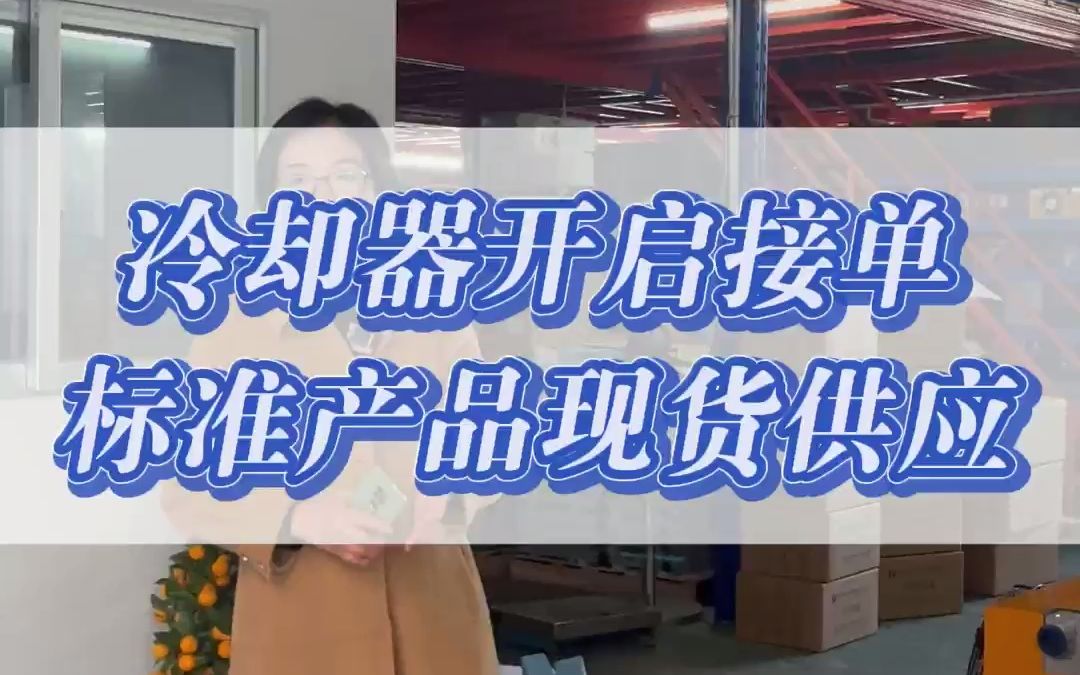 冷却器开启接单,标准产品现货供应,非标产品可定制,欢迎砸单哔哩哔哩bilibili