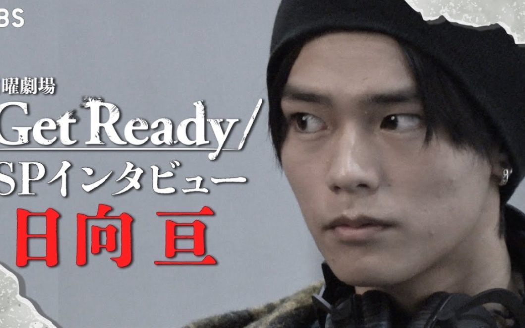 [图]【日向亘】日曜劇場『Get Ready!』