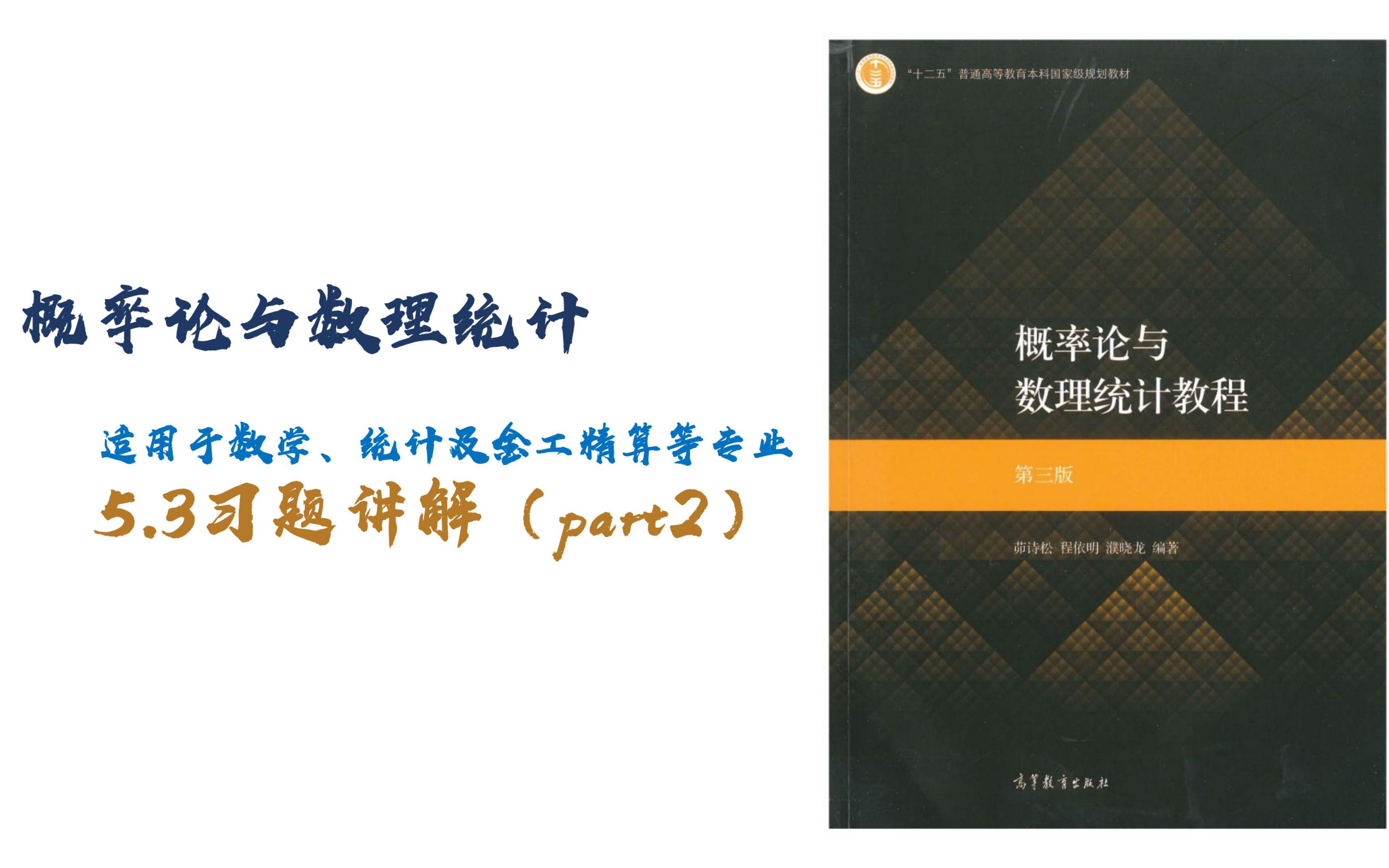 [图]茆诗松-概率论与数理统计-5.3（统计量）习题讲解part2