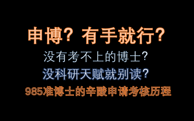 当代研究生国内博士申请考核现状哔哩哔哩bilibili