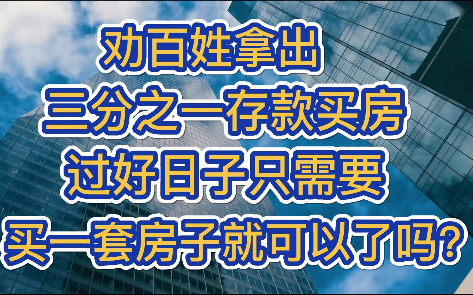 劝百姓拿出三分之一存款买房,过好日子只需要买一套房子就可以了吗?哔哩哔哩bilibili