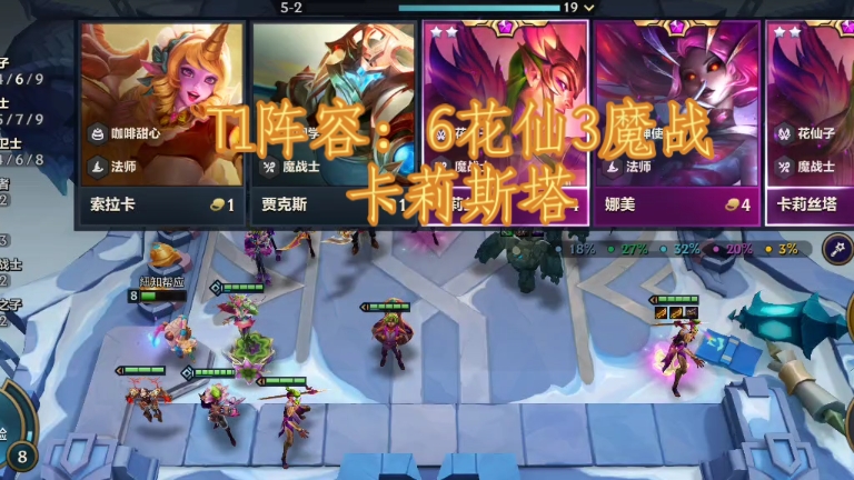 [图]t1阵容6花仙3魔战卡莉斯塔