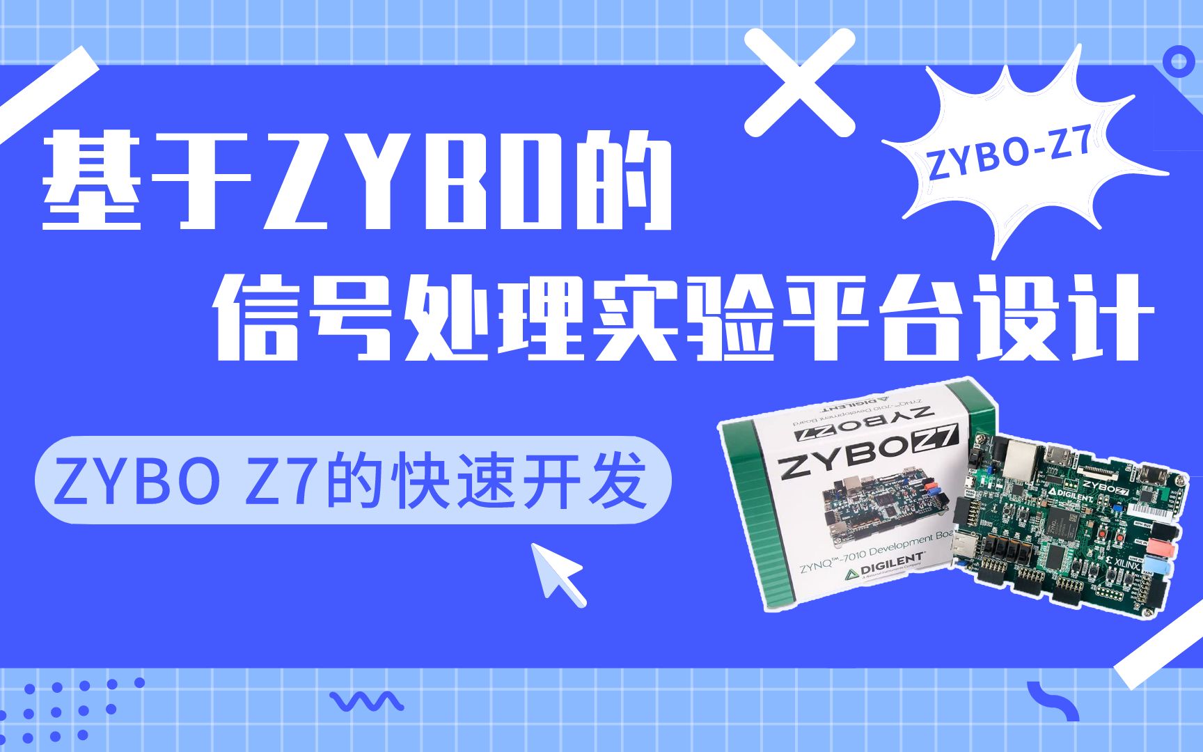 第1期ZYBO Z7快速开发基于ZYBO的信号处理实验平台设计哔哩哔哩bilibili