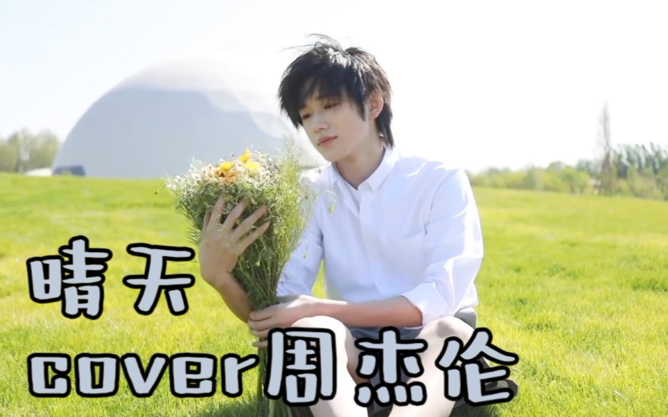 宋亚轩阿卡贝拉版晴天mv伪