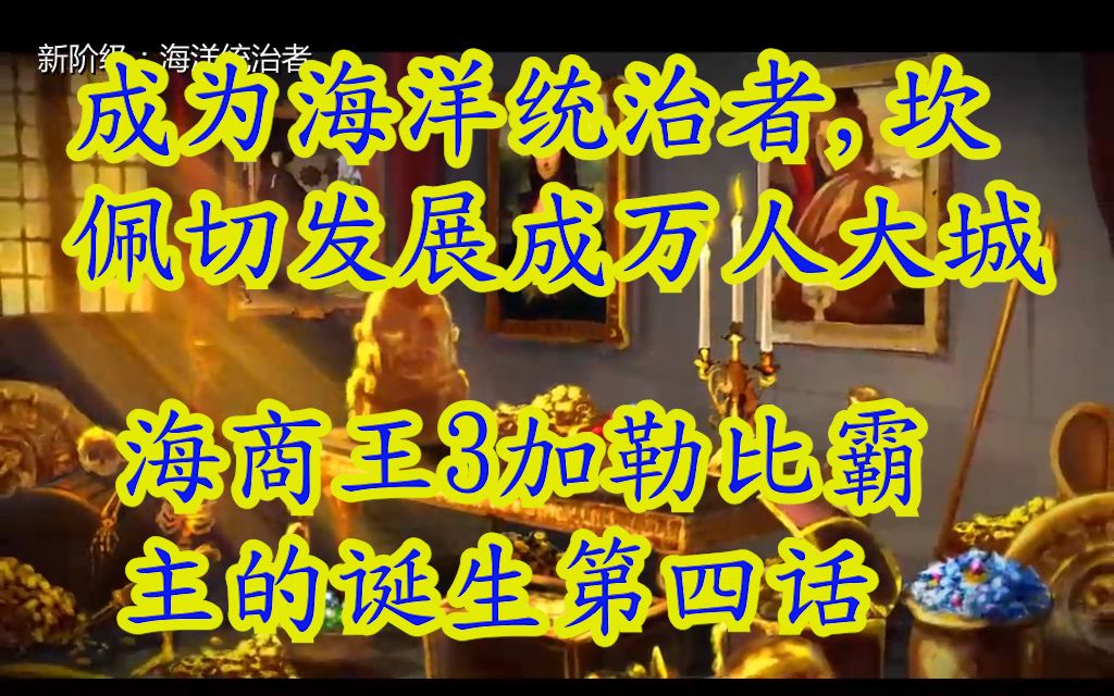 海商王3加勒比霸主的诞生第四话 成为海洋统治者,坎佩切发展成万人大城.哔哩哔哩bilibili