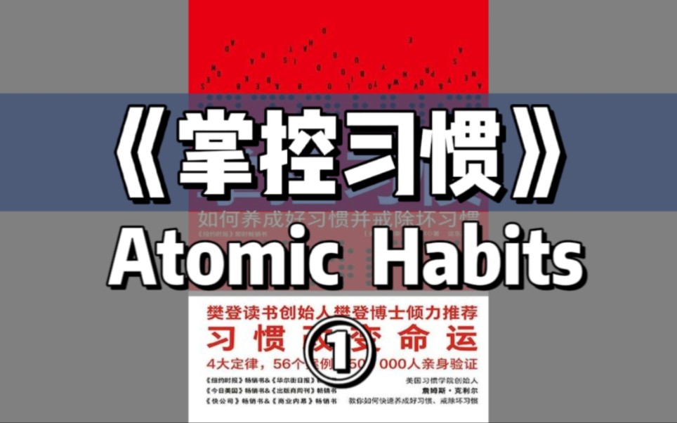 【英文有声书】《掌控习惯》之:01|微习惯的惊人力量(The Surprising Power of Atomic)哔哩哔哩bilibili