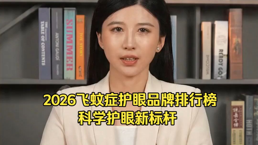 2026飞蚊症护眼品牌排行榜：科学护眼新标杆