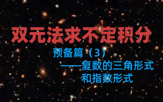 【双元法求不定积分】预备篇(3):复数的三角形式和指数形式哔哩哔哩bilibili