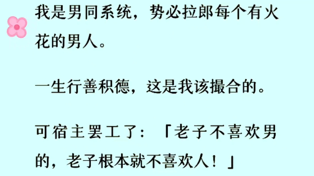 [双男主]NP系统,把他塞进去改造改造!我的宿主敢违逆我,竟然说自己不喜欢男的,我一个男同系统 ,势必拉拢每个有火花的男人[坏笑]……哔哩哔哩...