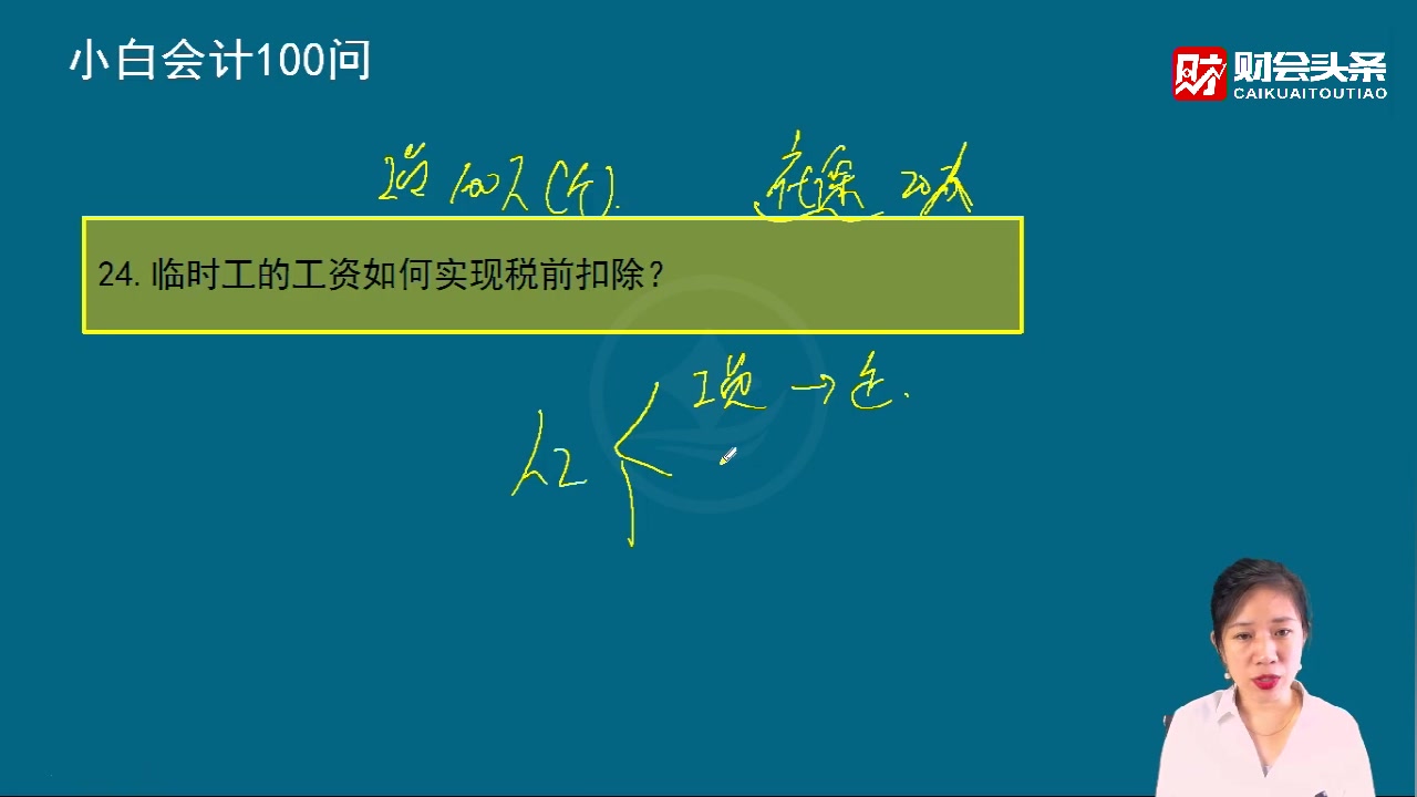 临时工的工资如何实现税前扣除?哔哩哔哩bilibili