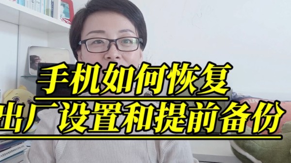 手机如何恢复出厂设置和提前备份呢哔哩哔哩bilibili