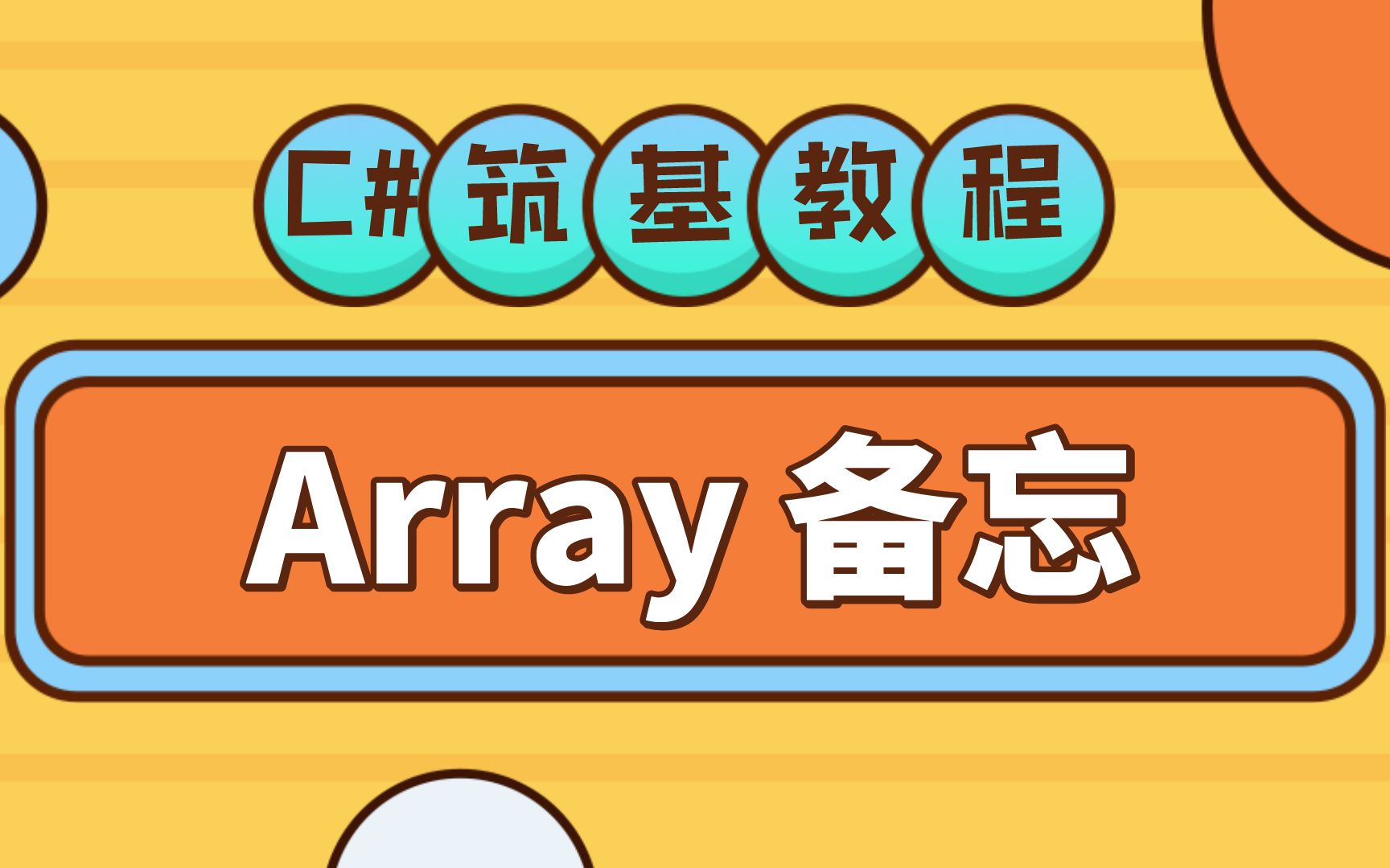 C#基础教程 Array类型数组常用方法分类整理,帮助记忆!帮助睡眠...哔哩哔哩bilibili