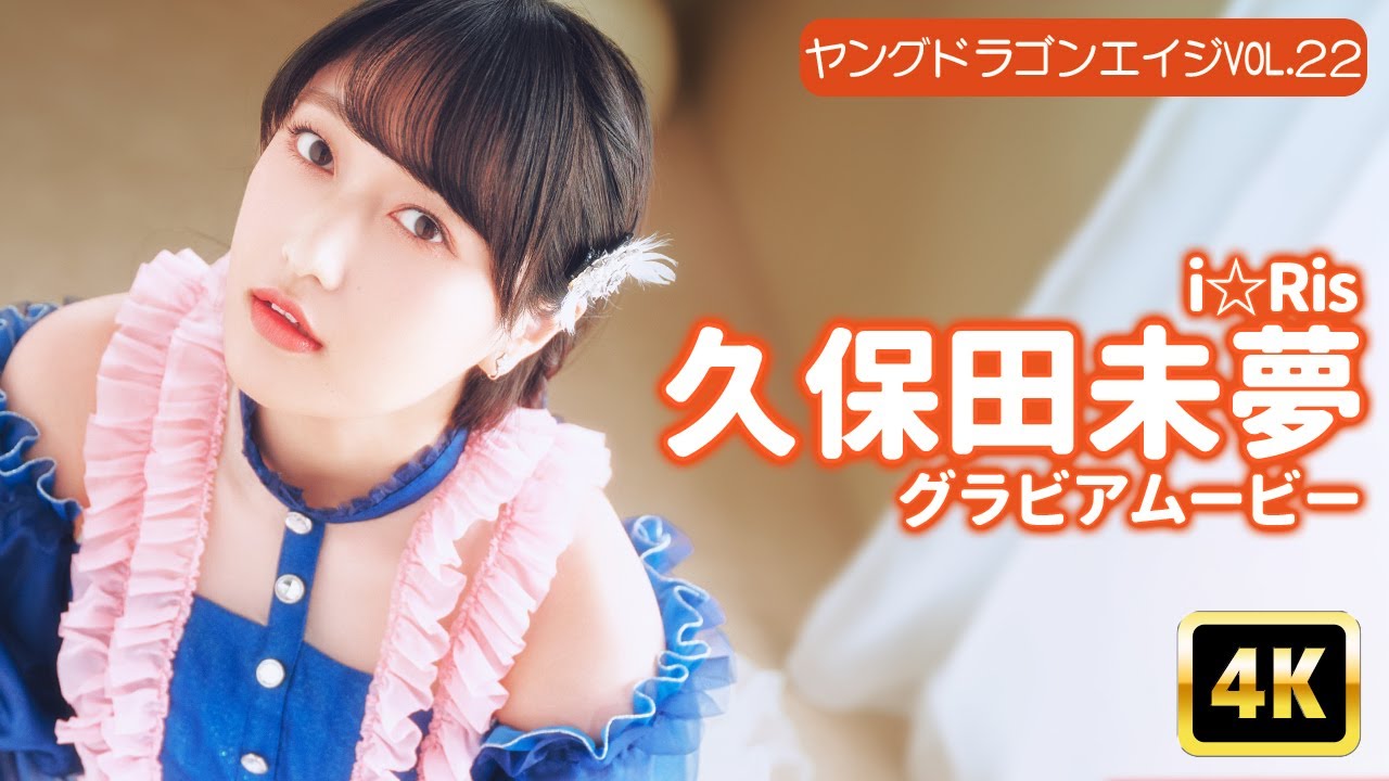 【4Kグラビア】『i☆Ris』の久保田未梦!黒髪が映える衣装とドキッっとする仕草に迫った撮影风景をお届け!【メイキング】【グラビア】哔哩哔哩bilibili