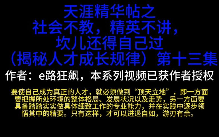 [图]天涯精华帖之《社会不教，精英不讲，坎儿还得自己过》第十三集