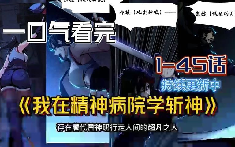 [图]高分之作 一口气看完《我在精神病院学斩神》——你是否想过，在人潮汹涌的现代城市之中，存在代 替神明行走人间的超凡之人？