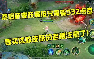 Descargar video: 小矮子桑启新皮肤入手指南