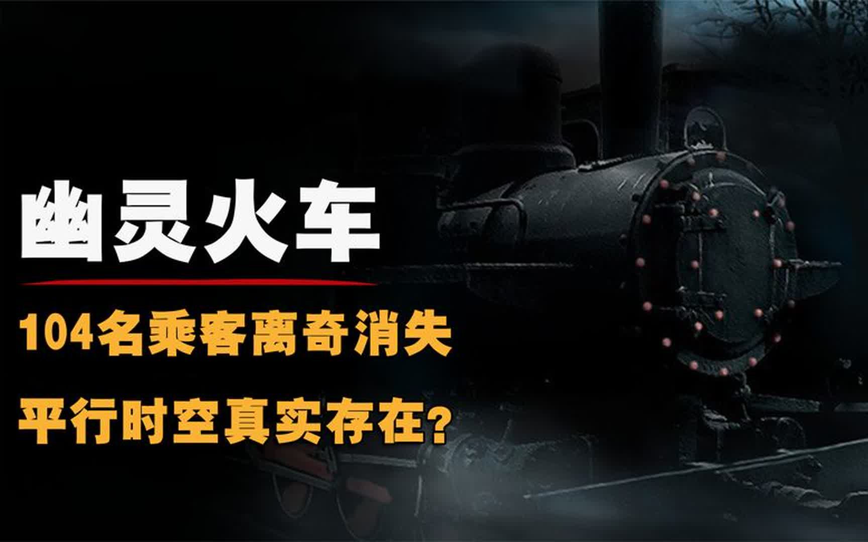 [图]1933年幽灵列车：车上104名乘客离奇失踪，专家苦研发现真相？