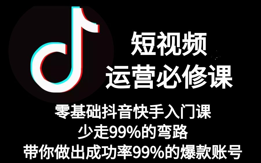 2022短视频的运营技巧和思路,揭秘一个月100W粉丝账号的运作秘笈,做好账号初始权重,快速涨粉爆号,做成功率99%的抖音博主哔哩哔哩bilibili