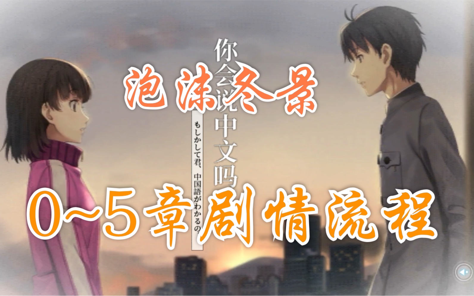 已完结 | 剧情流程〗泡沫冬景第0章~第5章剧情流程